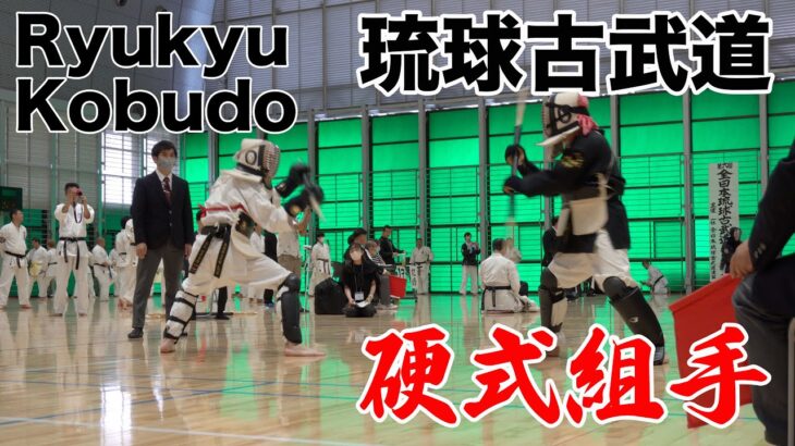 2023 06 11 Ryukyu Kobudo Championships 2023 Koshiki Kumite 1 琉球古武道 硬式組手 1