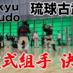 2023 06 11 Ryukyu Kobudo Championships 2023 Koshiki Kumite Final 琉球古武道 硬式組手決勝