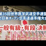 第35回世界医学武道空手連盟 全日本オープン空手道選手権大会決勝！