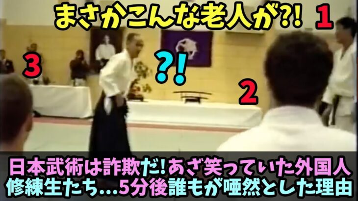 【海外の反応】日本武術は詐欺だ!あざ笑っていた外国人修練生たち…5分後誰もが唖然とした理由