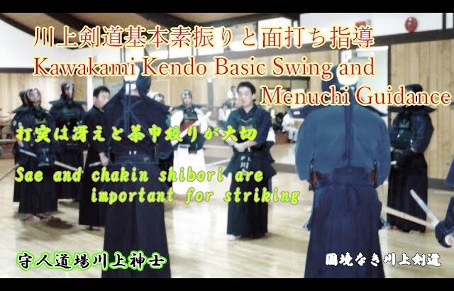 川上剣道の昔ながらの基本的な素振り・基本的な面打ち　　　　　Kawakami Kendo’s old-fashioned basic swings and basic men strikes