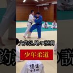 #shorts 少年柔道　支釣込足の説明　#柔道 #judo