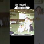 合気道 塩田剛三 演武 vol.4 AIKIDO GOZO SHIODA Embu 達人の技 #shorts