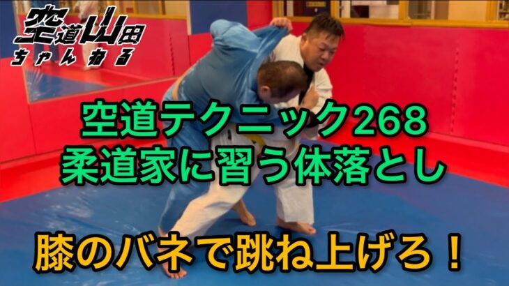 【武道】空道テクニック268「柔道家に習う体落とし」【格闘技】