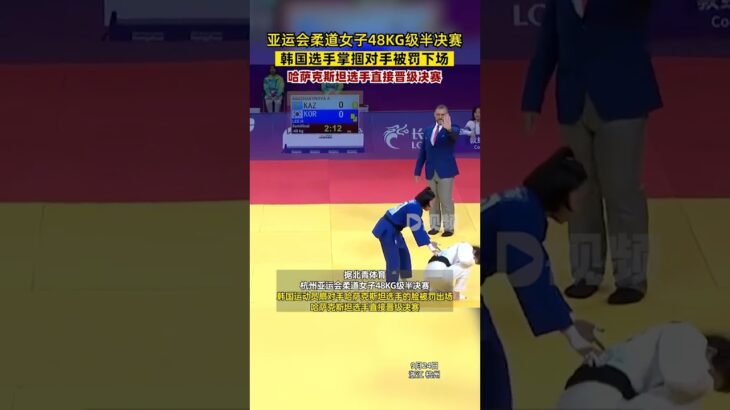 #韓國選手掌摑對手被罰下場#杭州亞運會柔道女子48KG級半決賽，韓國運動員扇對手哈薩克斯坦選手的臉被罰出場，哈薩克斯坦選手直接晉級決賽。#韓國選手#柔道