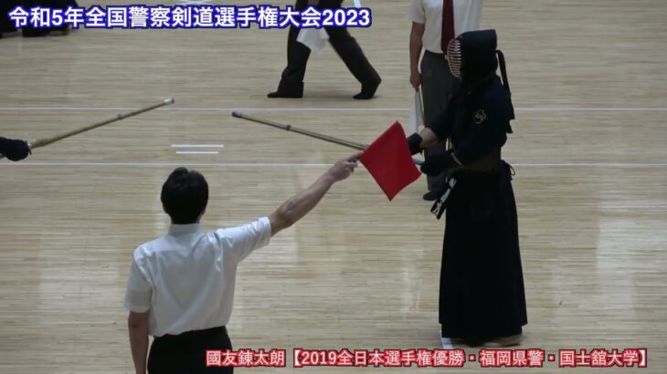 【一本集】令和5年全国警察剣道選手権大会2023