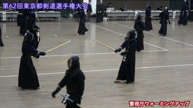 警視庁ウォーミングアップ　第62回東京都剣道選手権大会