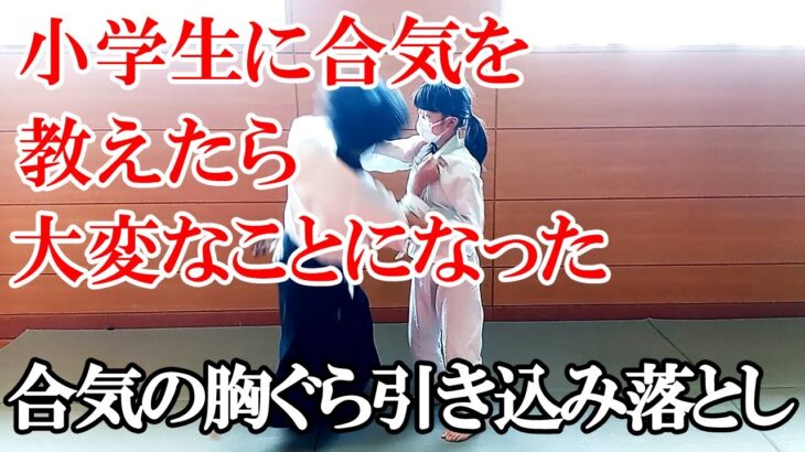 【合気道の稽古】合気の胸ぐら引き込み落としを小学生に教えたら大変なことになった！護身術 AIKIDO AIKI