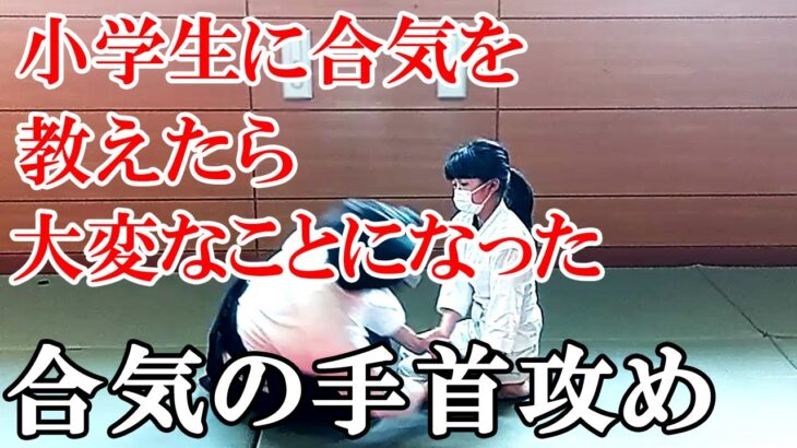 【合気道の稽古】合気の手首攻めを小学生に教えたら大変なことになった！AIKIDO AIKI technipue