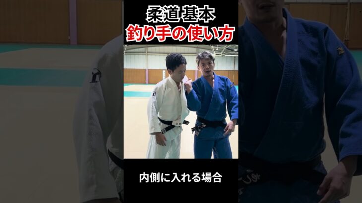 【柔道の基本】釣り手の使い方　#judo #shorts