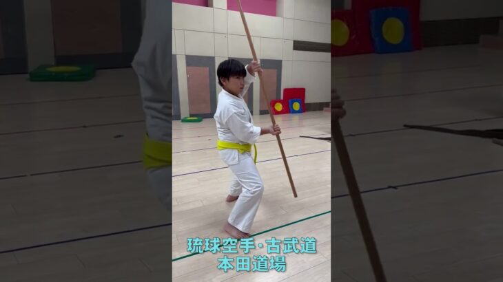 【琉球古武道】 小学生が棒術を稽古しています！ #karate #ソロ活 #おきなわ