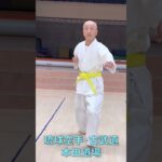 【琉球空手・古武道】60代まだまだやるぞー！