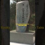 RyukyuKobudo Shinken Taira’s tomb　琉球古武道 平信賢の墓
