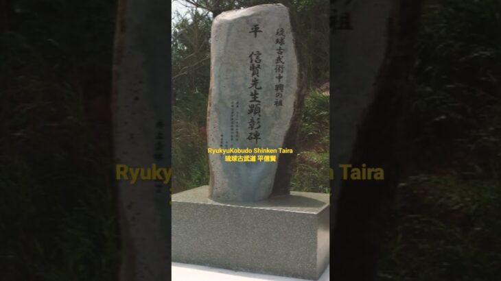 RyukyuKobudo Shinken Taira’s tomb　琉球古武道 平信賢の墓
