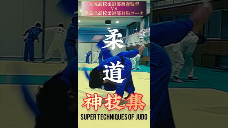 #shorts 【柔道⛩️神技集‼️🇯🇵 The divine technique of judo.】@TAISEIJUDO