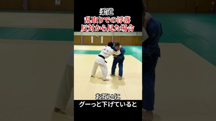 【柔道】乱取りで浮落をやる方法 正面から見た場合　#shorts #judo #ukiotoshi　＃柔道　＃浮落