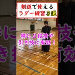 【引き技強化】剣道２段技・引き技を打てる身体になる為の基礎能力爆上げラダー練習方法！大切なのは目からの情報を足に伝えること！#shorts  #剣道初心者 #剣道小学生  #剣道 #kendo #武道