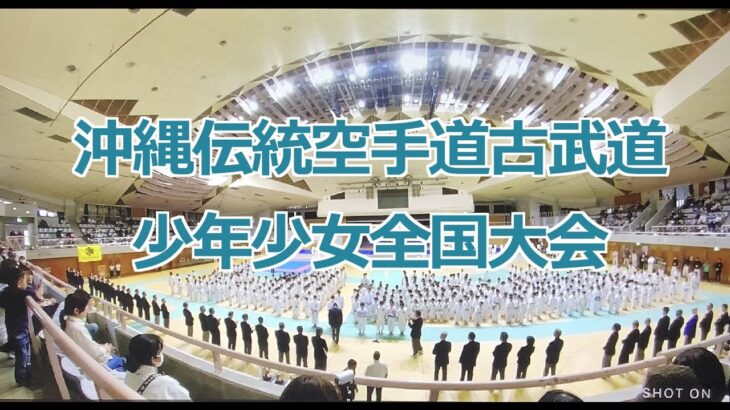 2023/沖縄伝統空手道古武道少年少女全国大会