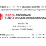 【配信終了】令和5年度日本とニュージーランドを結ぶ武道文化交流事業／2023 Japan and New Zealand Budo Cultural Exchange Program