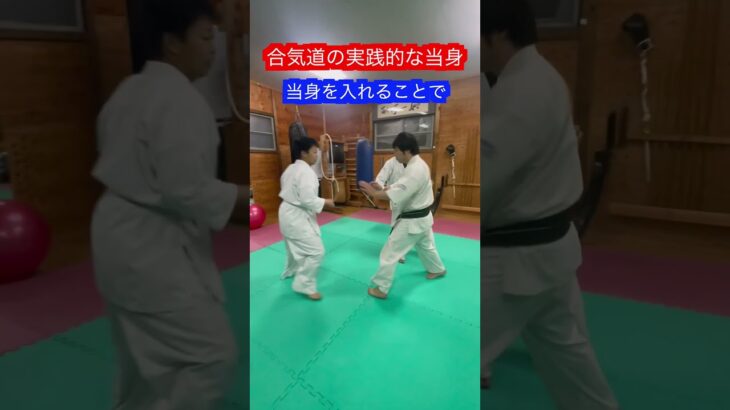 【合気道】合気道における実践的な当身とは！！#aikido ＃karate #martial #合気道 #武道 #空手