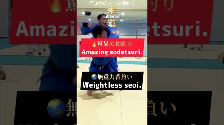 #shorts柔道 【🔥驚異の袖釣りと🌏無重力背負い】🇯🇵Japanese judo technic‼️