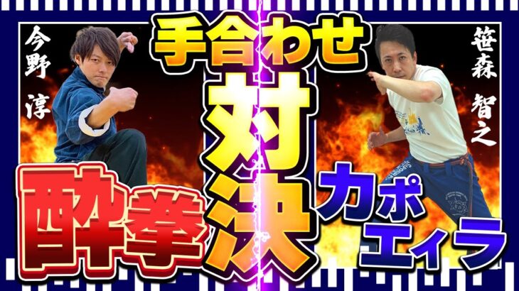 【酔拳 vs カポエイラ】トリッキーな武術同士が手合わせしてみた！酔拳の基本も教えてもらってます🍶