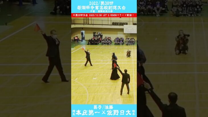 【決勝・一本集！】2022#若潮杯高校剣道大会【男子決勝・本庄第一×佐野日大　#shorts #Shorts #kendo #剣道 #決勝 #一本集