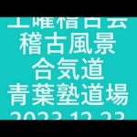 青葉古武術研究会　土曜稽古会  2023 12 23　合気道青葉塾道場