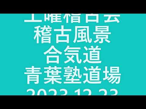 青葉古武術研究会　土曜稽古会  2023 12 23　合気道青葉塾道場