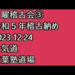 青葉古武術研究会　日曜稽古会③　2023 12 24　合氣道青葉塾道場