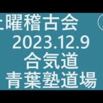 青葉古武術研究会　土曜稽古会 ②  2023 12 9　合氣道青葉塾道場