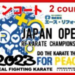 【第2コート（メイン）】JAPANOPEN2023　RF武道空手道選手権大会