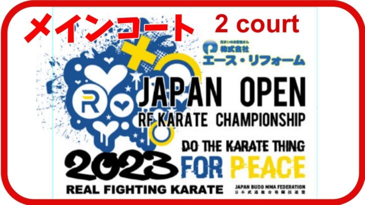 【第2コート（メイン）】JAPANOPEN2023　RF武道空手道選手権大会