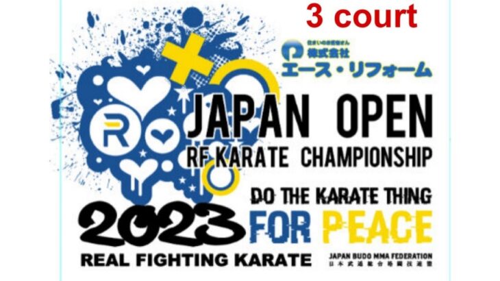 【第3コート】JAPANOPEN2023　RF武道空手道選手権大会