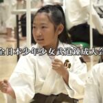令和5年度 全日本少年少女武道錬成大会「柔道・銃剣道」