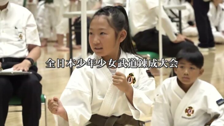 令和5年度 全日本少年少女武道錬成大会「柔道・銃剣道」