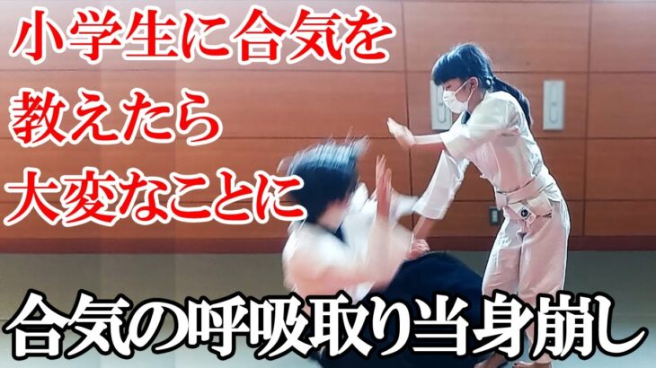【合気道の稽古】合気の呼吸取り当身崩しを小学生に教えたら大変なことになった！ AIKIDO AIKI daitoryuaikijujutsu