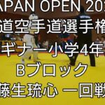 JAPAN OPEN 2023RF武道空手道選手権大会 ビギナー小学4年Bブロック藤生琉心一回戦