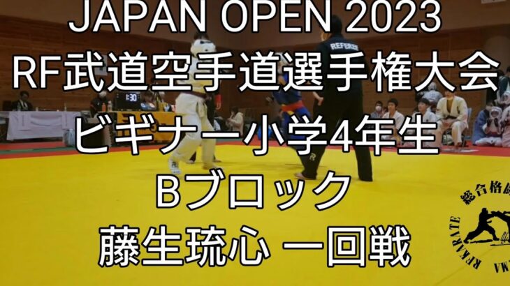 JAPAN OPEN 2023RF武道空手道選手権大会 ビギナー小学4年Bブロック藤生琉心一回戦