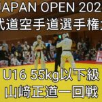 JAPAN OPEN 2023RF武道空手道選手権大会 U16 55kg以下級 山﨑正道一回戦