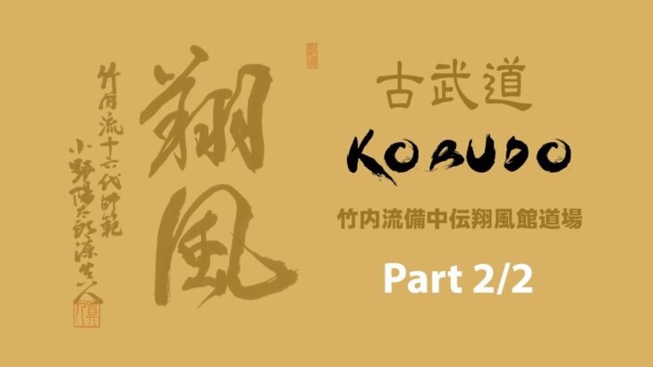KIKI LOG: 古武道入門（Part 2/2）martial arts #古武道 #kobudo #martialarts #dojo #伝統 #武術 #道場 Alex Kask