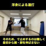 武道空手MMA応用／浮身による連打