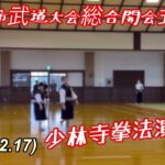 壮絶、少林寺拳法演武、太田市武道大会総合開会式！柔道、毛呂道場(R5.12.17)