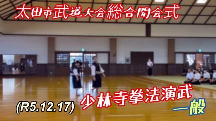 壮絶、少林寺拳法演武、太田市武道大会総合開会式！柔道、毛呂道場(R5.12.17)