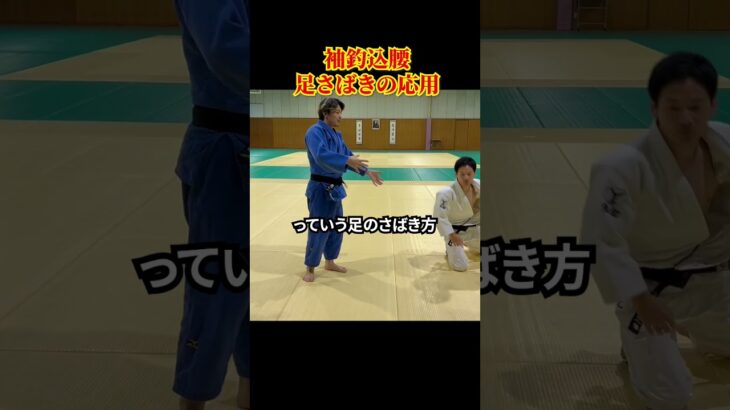 【できればレベルアップ！】柔道の投技 足さばき応用 反対の技•フェイントに使える。　#柔道 #judo #投技 #足さばき #shorts