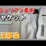 武道着 染み抜き クリーニング 【 ブラジリアン柔術 ジャケット を 洗濯したら他の服から色移り 】 染み抜き クリーニング せんたく屋太郎