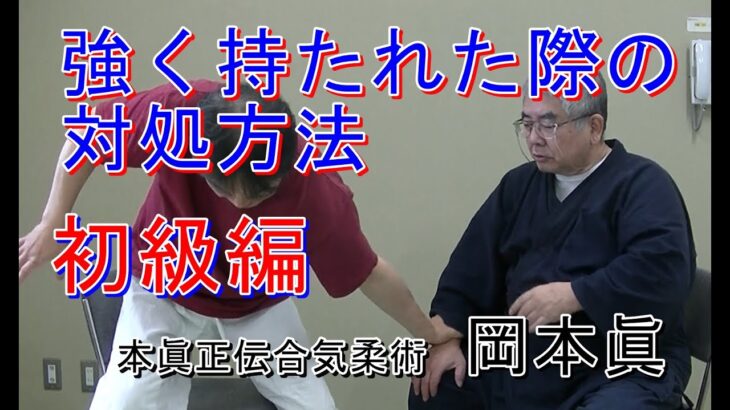 合気柔術チャンネル　合気道家のための目からウロコの合気柔術　#057　強く手を捕られた場合の崩し 　初級編　aiki makoto okamoto