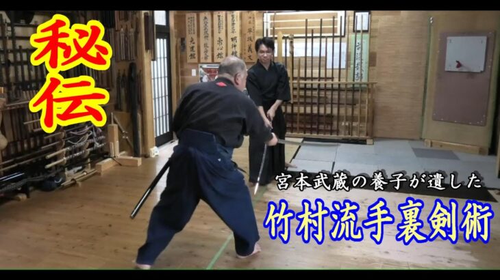 【秘伝】竹村流手裏剣術【古武道研究会明神館】