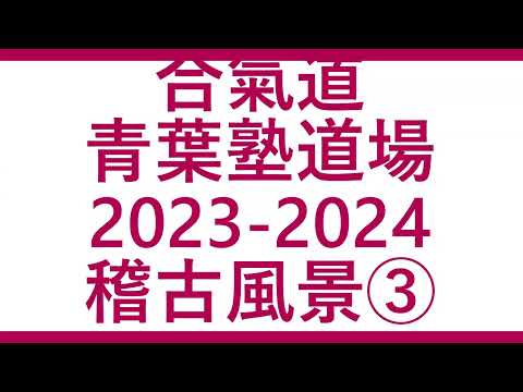 稽古風景③ 2023 2024   青葉古武術研究会　合気道青葉塾道場