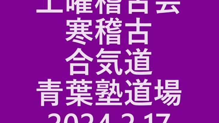 青葉古武術研究会　土曜稽古会 2024 2 17　合気道青葉塾道場